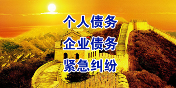 孟村要账公司